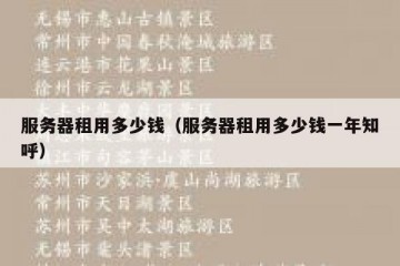 服务器租用多少钱（服务器租用多少钱一年知呼）