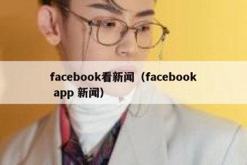 facebook看新闻（facebook app 新闻）