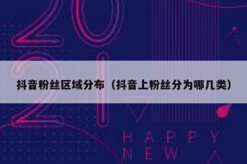 抖音粉丝区域分布（抖音上粉丝分为哪几类）