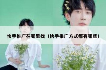 快手推广在哪里找（快手推广方式都有哪些）