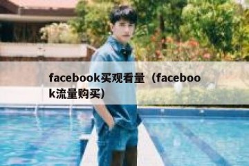 facebook买观看量（facebook流量购买）