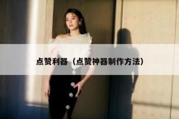 点赞利器（点赞神器制作方法）