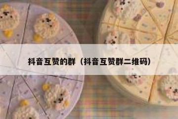 抖音互赞的群（抖音互赞群二维码）