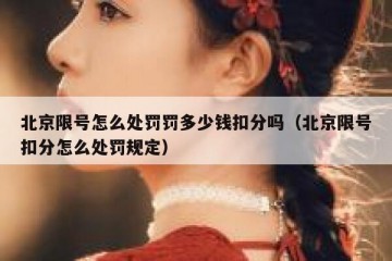北京限号怎么处罚罚多少钱扣分吗（北京限号扣分怎么处罚规定）