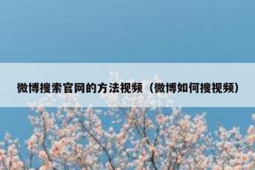 微博搜索官网的方法视频（微博如何搜视频）
