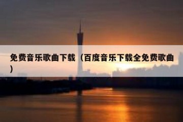 免费音乐歌曲下载（百度音乐下载全免费歌曲）