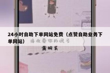 24小时自助下单网站免费（点赞自助业务下单网站）