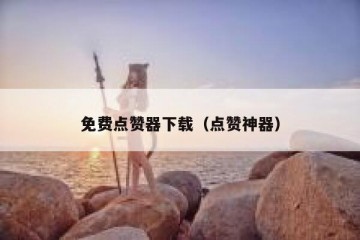 免费点赞器下载（点赞神器）