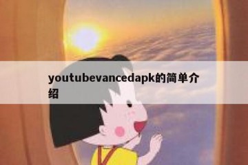 youtubevancedapk的简单介绍