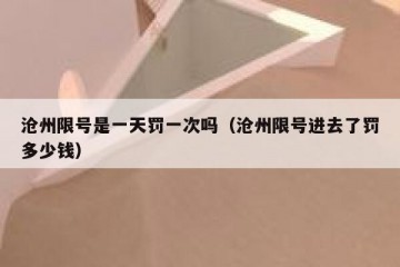 沧州限号是一天罚一次吗（沧州限号进去了罚多少钱）