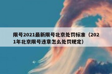 限号2021最新限号北京处罚标准（2021年北京限号违章怎么处罚规定）