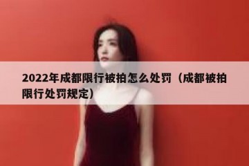 2022年成都限行被拍怎么处罚（成都被拍限行处罚规定）