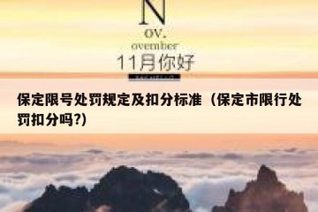保定限号处罚规定及扣分标准（保定市限行处罚扣分吗?）