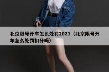 北京限号开车怎么处罚2021（北京限号开车怎么处罚扣分吗）