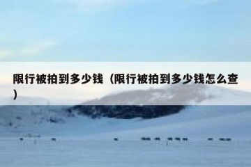 限行被拍到多少钱（限行被拍到多少钱怎么查）
