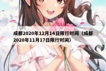 成都2020年12月14日限行时间（成都2020年11月17日限行时间）