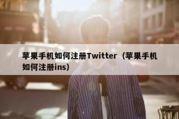 苹果手机如何注册Twitter（苹果手机如何注册ins）