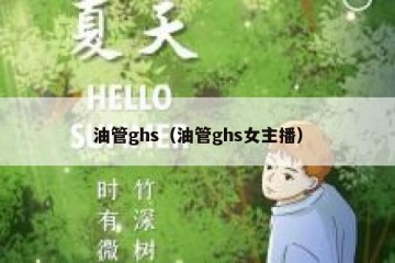 油管ghs（油管ghs女主播）