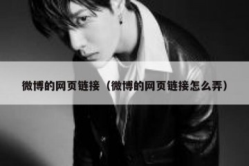 微博的网页链接（微博的网页链接怎么弄）
