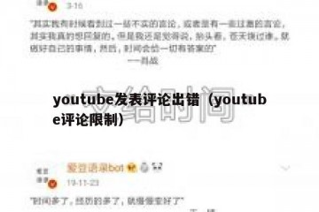 youtube发表评论出错（youtube评论限制）
