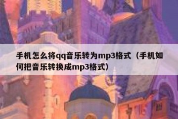 手机怎么将qq音乐转为mp3格式（手机如何把音乐转换成mp3格式）