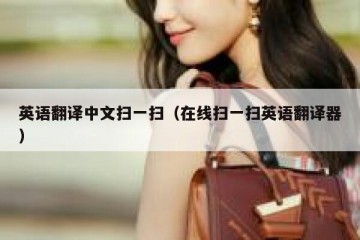 英语翻译中文扫一扫（在线扫一扫英语翻译器）