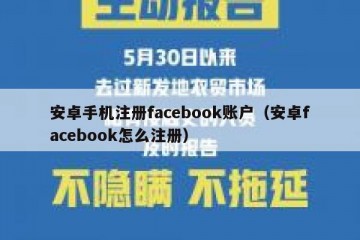 安卓手机注册facebook账户（安卓facebook怎么注册）