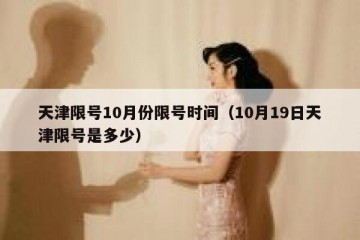 天津限号10月份限号时间（10月19日天津限号是多少）