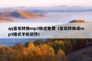 qq音乐转换mp3格式免费（音乐转换成mp3格式手机软件）