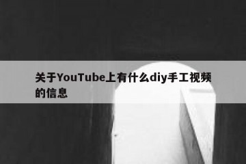 关于YouTube上有什么diy手工视频的信息
