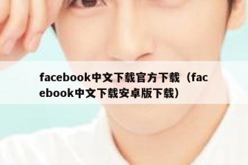 facebook中文下载官方下载（facebook中文下载安卓版下载）