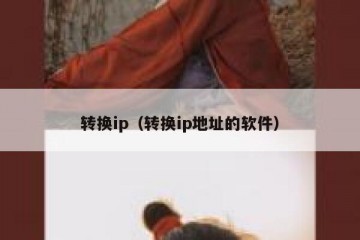 转换ip（转换ip地址的软件）