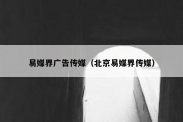易媒界广告传媒（北京易媒界传媒）