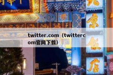 twitter.com（twittercom官网下载）