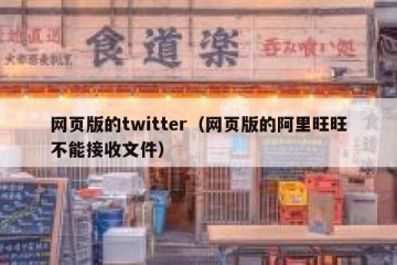 网页版的twitter（网页版的阿里旺旺不能接收文件）