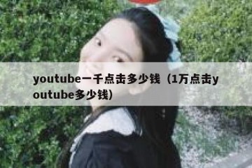 youtube一千点击多少钱（1万点击youtube多少钱）