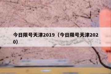 今日限号天津2019（今日限号天津2020）