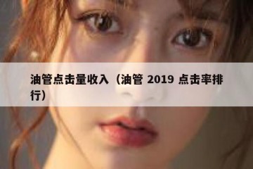 油管点击量收入（油管 2019 点击率排行）