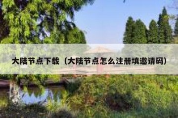 大陆节点下载（大陆节点怎么注册填邀请码）