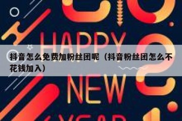 抖音怎么免费加粉丝团呢（抖音粉丝团怎么不花钱加入）