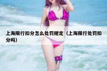 上海限行扣分怎么处罚规定（上海限行处罚扣分吗）