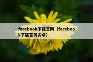 facebook下载官网（facebook下载官网安卓）