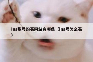 ins账号购买网站有哪些（ins号怎么买）