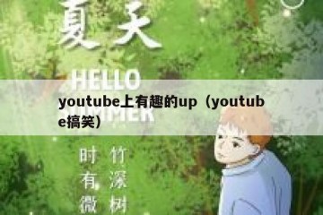 youtube上有趣的up（youtube搞笑）