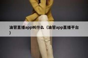 油管直播app叫什么（油管app直播平台）