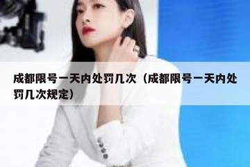 成都限号一天内处罚几次（成都限号一天内处罚几次规定）