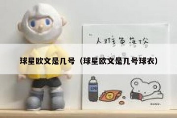 球星欧文是几号（球星欧文是几号球衣）