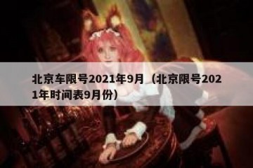 北京车限号2021年9月（北京限号2021年时间表9月份）