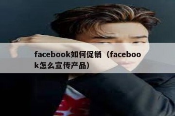 facebook如何促销（facebook怎么宣传产品）