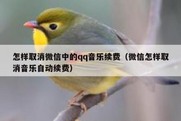怎样取消微信中的qq音乐续费（微信怎样取消音乐自动续费）